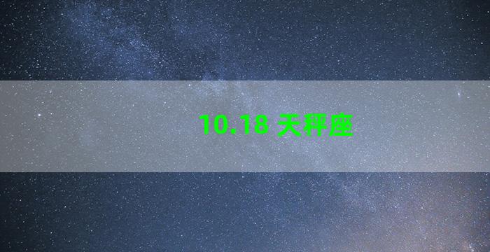 10.18 天秤座